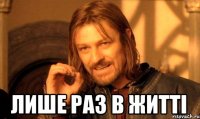 лише раз в житті