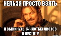нельзя просто взять и выкинуть 14 чистых листов в пустоту