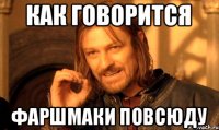 как говорится фаршмаки повсюду