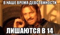 В наше время девствиности лишаются в 14