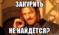закурить не найдётся?