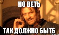 но веть так должно бытб