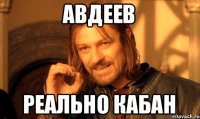Авдеев Реально Кабан
