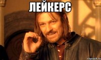 Лейкерс 