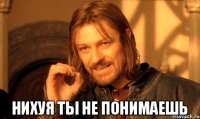  Нихуя ты не понимаешь