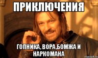 Приключения Гопника, Вора,Бомжа и Наркомана