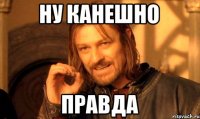Ну канешно правда
