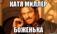 Катя Миллер Боженька