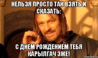 Нельзя просто так взять и сказать: С днем рождением тебя Карылгач эже!