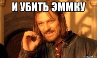 и убить эммку 