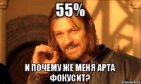 55% И почему же меня арта фокусит?