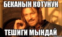 беканын котунун тешиги мындай