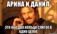 Арина и Данил Это как два кольца слитое в одно целое