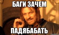 Баги зачем падябабать