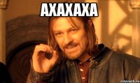 ахахаха 