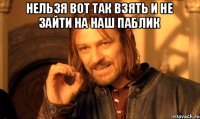 Нельзя вот так взять и не зайти на наш паблик 