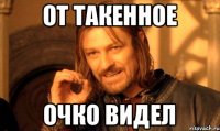От такенное Очко видел