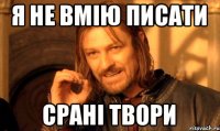 Я не вмію писати Срані твори