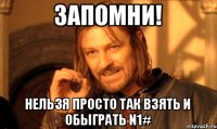 Запомни! Нельзя просто так взять и обыграть n1#
