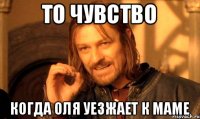 То чувство Когда Оля уезжает к маме