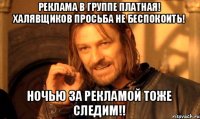 Реклама в группе платная! Халявщиков просьба не беспокоить! Ночью за рекламой тоже следим!!