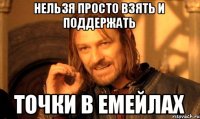 нельзя просто взять и поддержать точки в емейлах