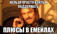 нельзя просто взять и поддержать плюсы в емейлах