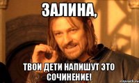 Залина, твои дети напишут это сочинение!