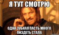 Я ТУТ СМОТРЮ ОДНА ЗУБНАЯ ПАСТЬ МНОГО ПИЗДЕТЬ СТАЛА