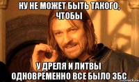 Ну не может быть такого, чтобы У дреля и Литвы одновременно все было збс