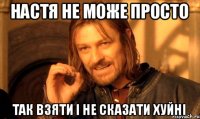 НАСТЯ НЕ МОЖЕ ПРОСТО ТАК ВЗЯТИ І НЕ СКАЗАТИ ХУЙНІ