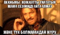 ең қиыны : өзің Қатты ұнататын жанға сезіміңді айта алмау және түк болмағандай жүру