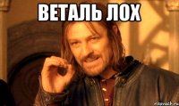 веталь лох 