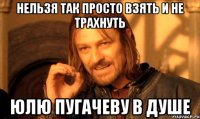нельзя так просто взять и не трахнуть Юлю пугачеву в душе