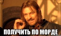  получить по морде