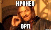 нронео орп