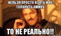 Нельзя просто взять и не толкнуть Амину то не реально!!