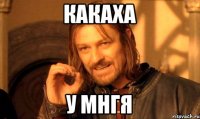 КАКАХА У МНГЯ