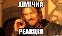 ХІМІЧНА РЕАКЦІЯ