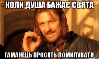 Коли душа бажає свята гаманець просить помилувати