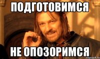 подготовимся не опозоримся