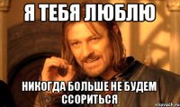 я тебя люблю никогда больше не будем ссориться