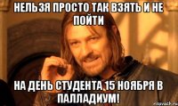 Нельзя просто так взять и не пойти на День студента 15 ноября в Палладиум!