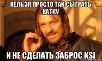 НЕЛЬЗЯ ПРОСТО ТАК СЫГРАТЬ КАТКУ И НЕ СДЕЛАТЬ ЗАБРОС KSI