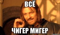Всё чигер мигер