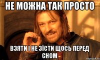 Не можна так просто взяти і не зїсти щось перед сном