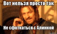 Вот нельзя просто так Не сфоткаться с Алинкой