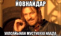 Йовнайдар Уапсайынан мустуохха наада