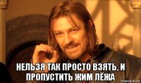  НЕЛЬЗЯ ТАК ПРОСТО ВЗЯТЬ, И ПРОПУСТИТЬ ЖИМ ЛЁЖА