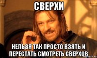 Сверхи Нельзя так просто взять и перестать смотреть сверхов